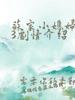 苏家小媳妇1V3剧情介绍