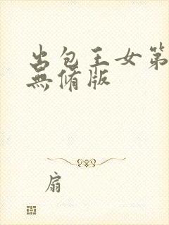 出包王女第四季无修版