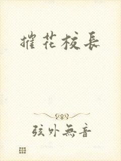 摧花校长