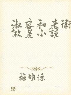 淑容和老卫船上做爰小说