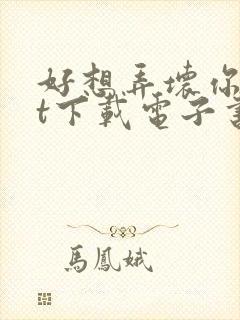 好想弄坏你txt下载电子书