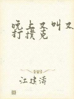 晚上又叫又疼的打扑克