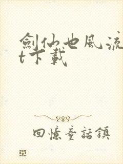 剑仙也风流txt下载