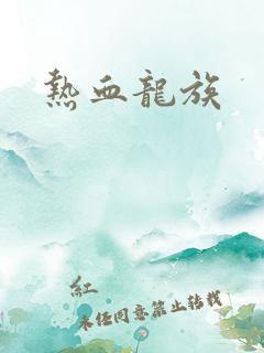 热血龙族