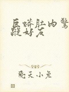 巨蟒肚内惊见失踪好友