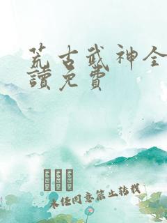 荒古武神全文阅读免费