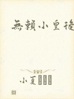 无赖小皇后