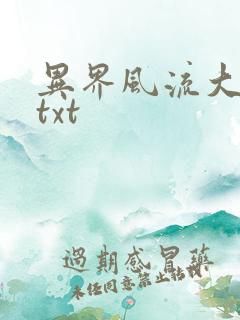 异界风流大法师txt