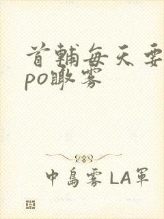 首辅每天要不够po瞰雾