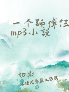 一个师傅仨徒弟mp3小说