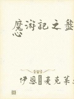 魔游记之盘古之心