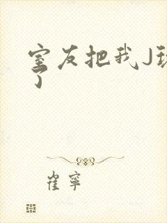 室友把我J玩硬了