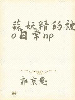 苏妖精的被cao日常np