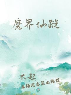 魔界仙踪