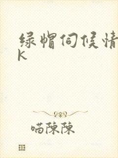 绿帽伺候情夫vk