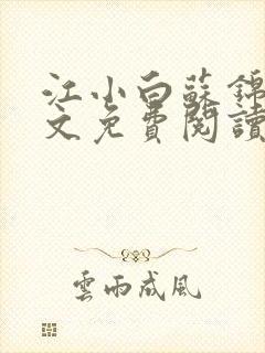 江小白苏锦瑜全文免费阅读