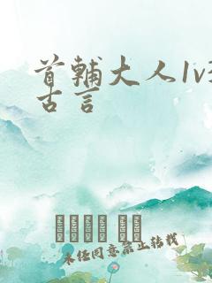 首辅大人1v3古言