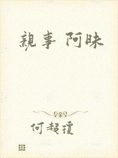 亲事 阿昧