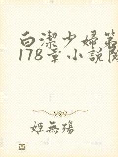 白洁少妇第1一178章小说阅读