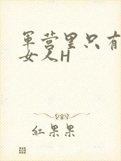 军营里只有一个女人H