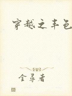 穿越之丰色倾朝