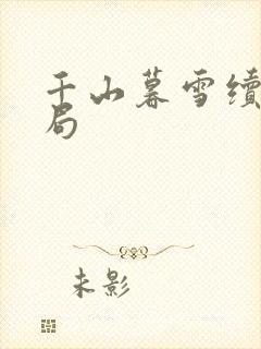 千山暮雪续集结局