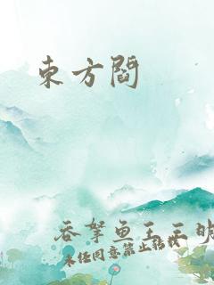 东方阎