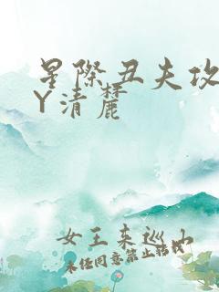 星际丑夫攻略BY清麓