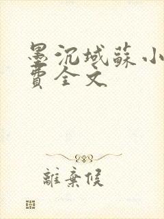 墨沉域苏小柠免费全文