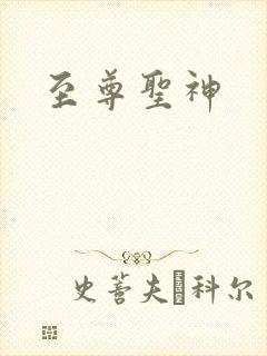 至尊圣神