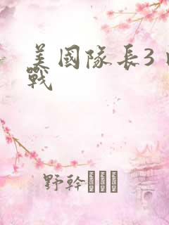 美国队长3 内战