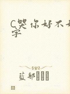 C哭你好不好文字