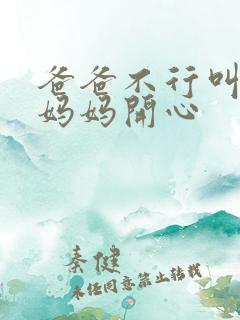 爸爸不行叫我给妈妈开心