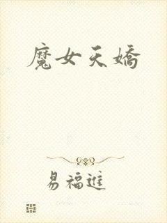 魔女天娇