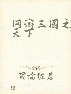 网游三国之王者天下