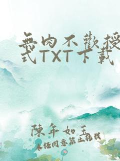 无肉不欢授课方式TXT下载
