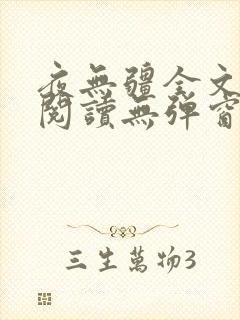 夜无疆全文免费阅读无弹窗笔趣阁