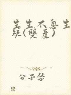 生生不息生子系统(双产)