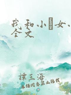 我和小姪女小婷全文
