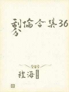 刮伦合集36部分