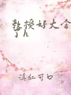 教授好大含不住了h