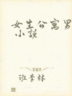 女生公寓男宿长 小说