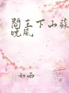 阎王下山苏文陆晚风