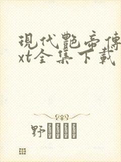 现代艳帝传奇txt全集下载