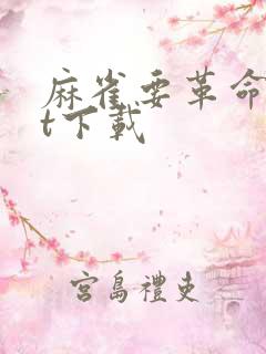 麻雀要革命txt下载