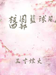 校园篮球风云第四部