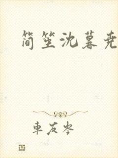 简笙沈暮尧小说