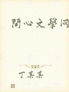 开心文学网