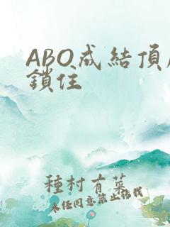 ABO成结顶腔锁住