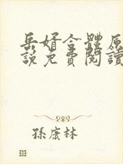 岳婿合体原著小说免费阅读